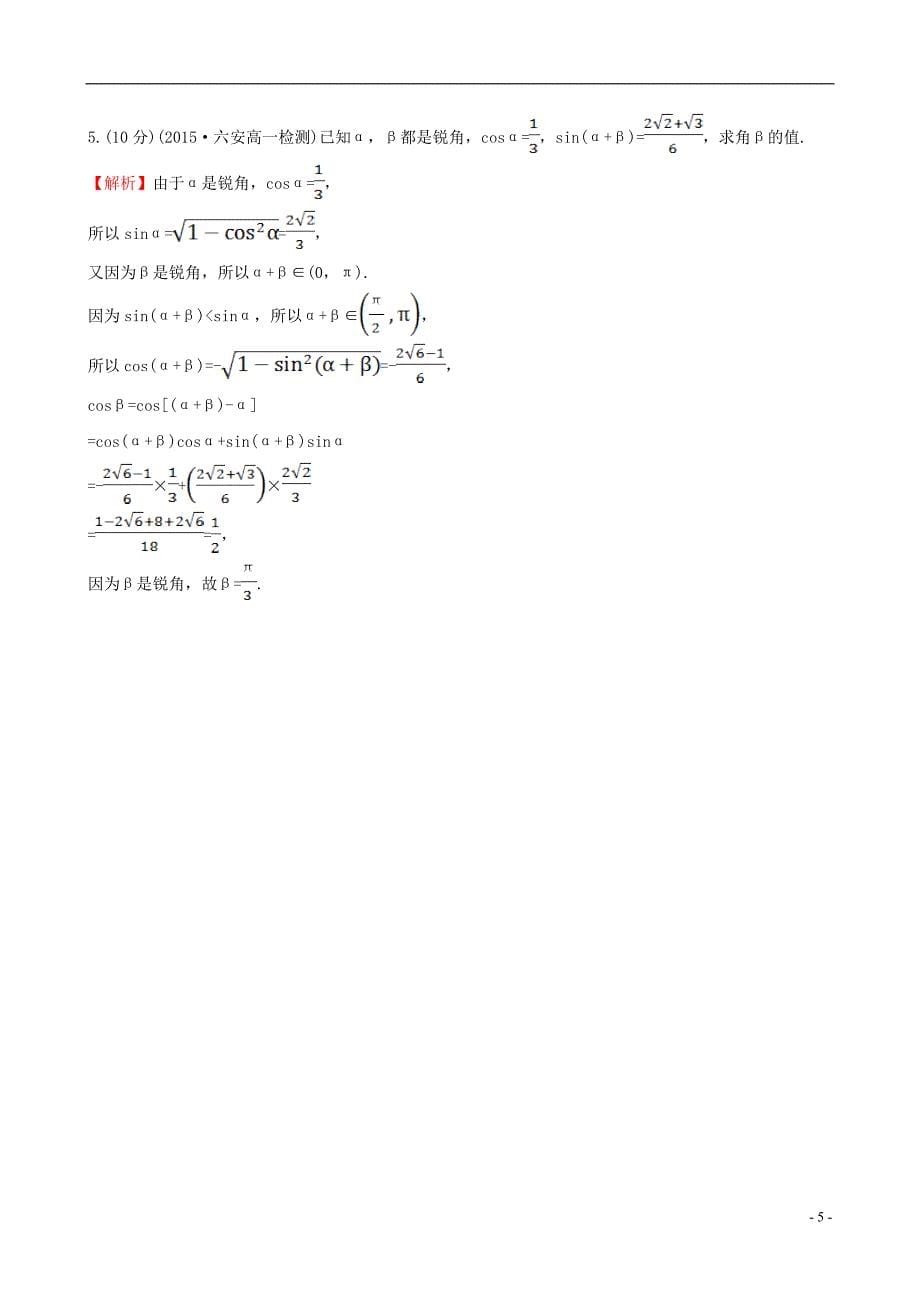 高中数学第三章三角恒等变换3.1.1两角差的余弦公式课时提升作业1新人教a版必修4_第5页