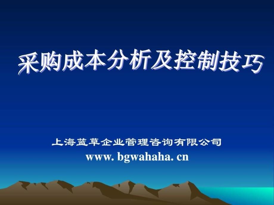 采购成本分析与控制技巧ppt课件_第1页