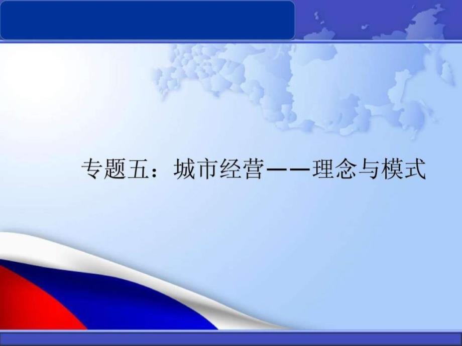 城市经营的理念与模式ppt课件_第1页