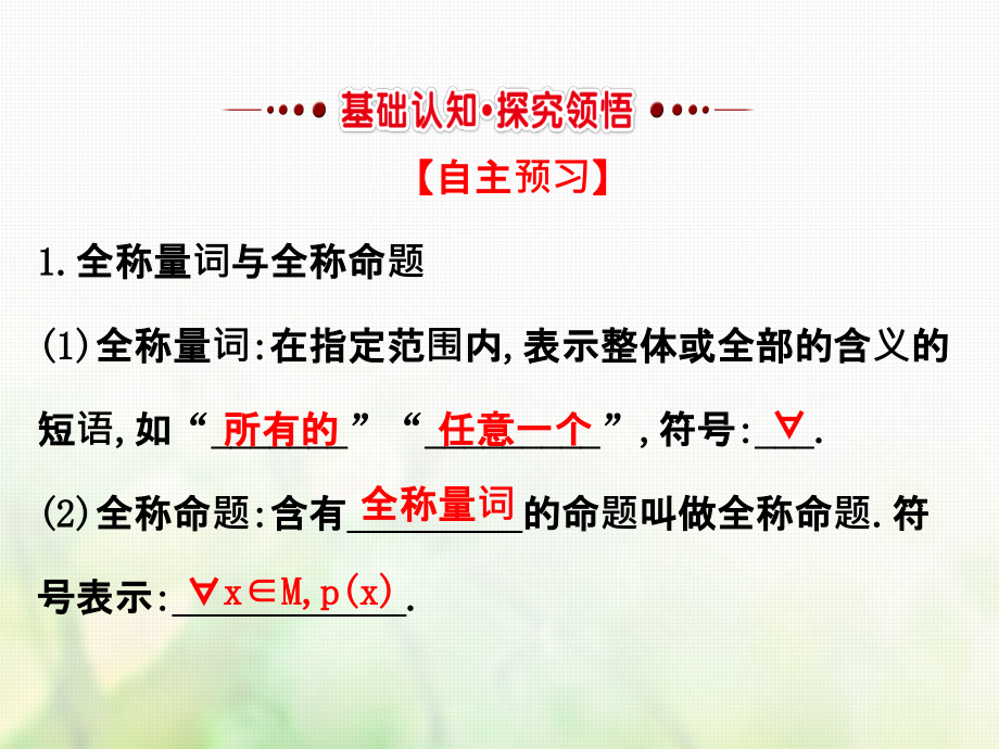 高中数学第一章常用逻辑用语1.4.1全称量词1.4.2存在量词课件4新人教a版选修1-1_第2页