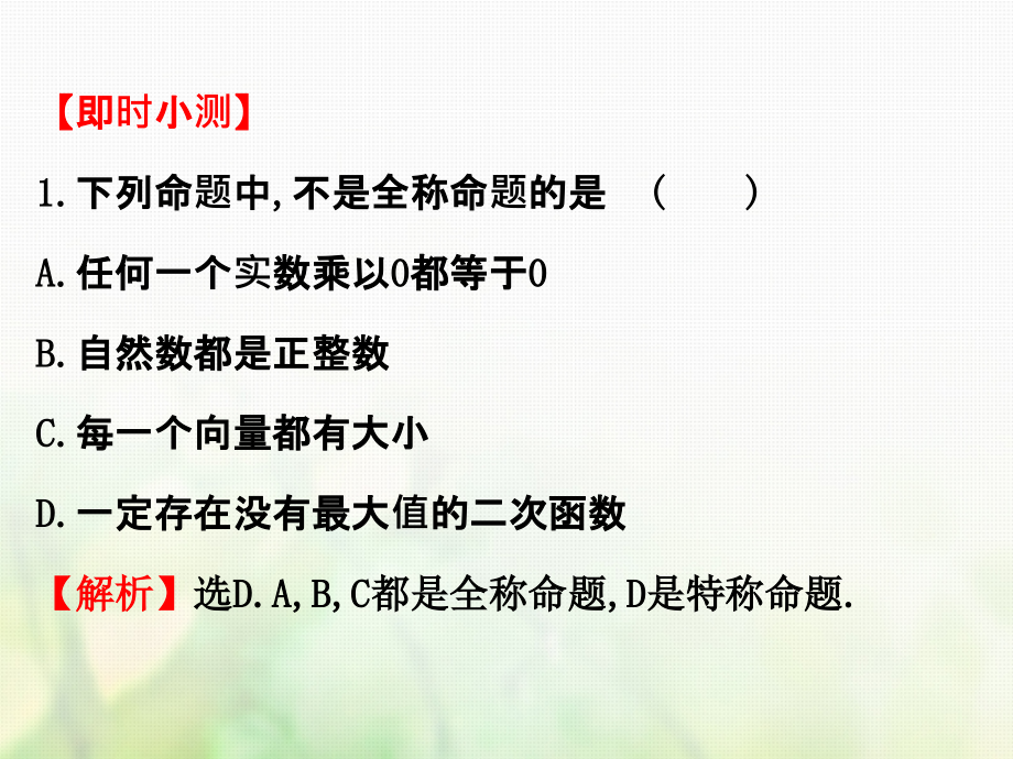 高中数学第一章常用逻辑用语1.4.1全称量词1.4.2存在量词课件4新人教a版选修1-1_第4页