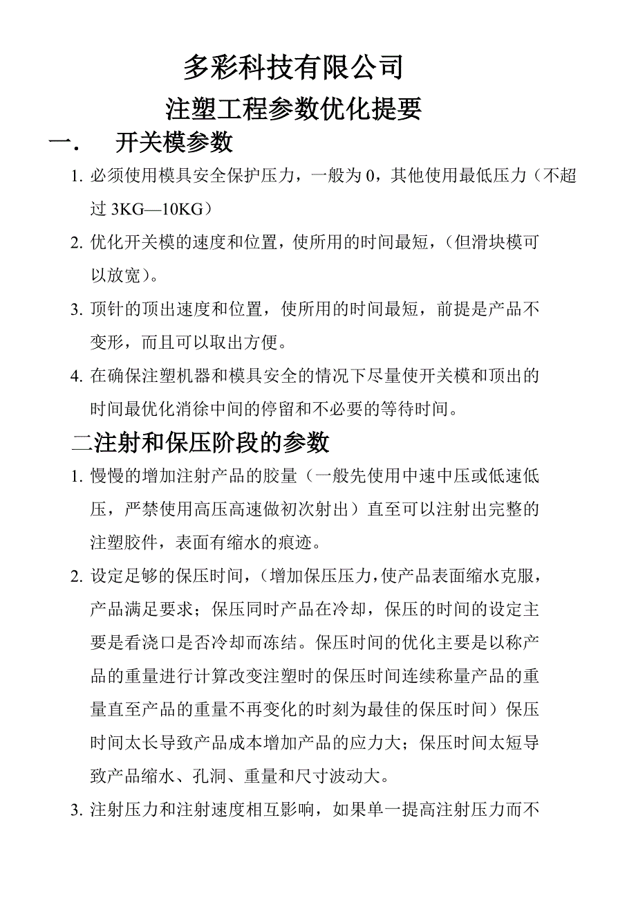 注塑工程参数优化提要_第1页