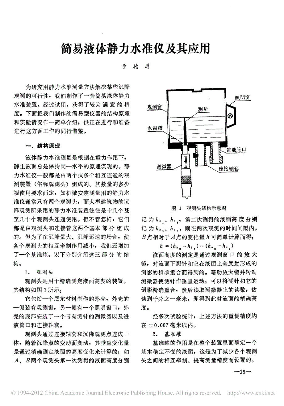 简易液体静力水准仪及其应用_第1页
