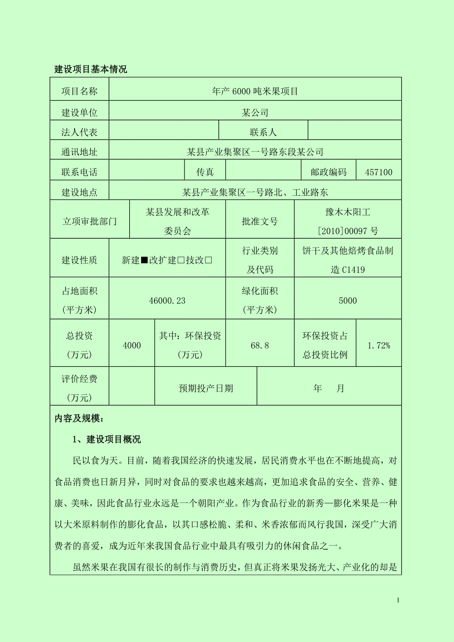 米饼生产县送审版(燃煤)_第1页