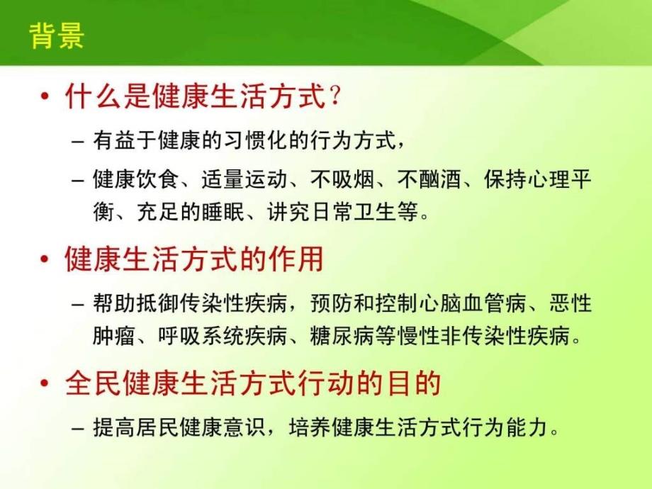 健康生活方式核心信息ppt课件_第3页