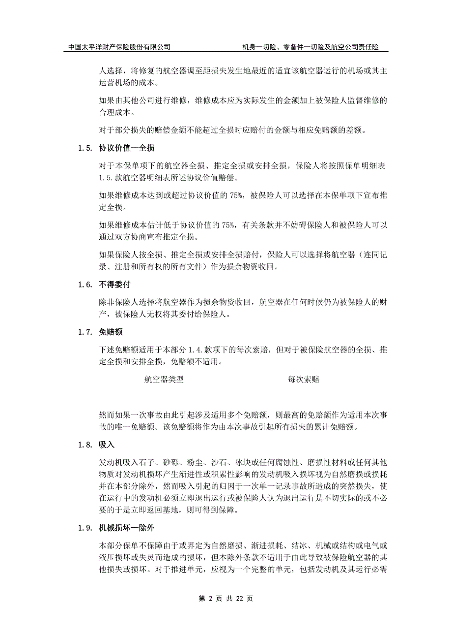 太保(备案)[2009]n161号-机身一切险、零备件一切险及航空公司责任险_第2页