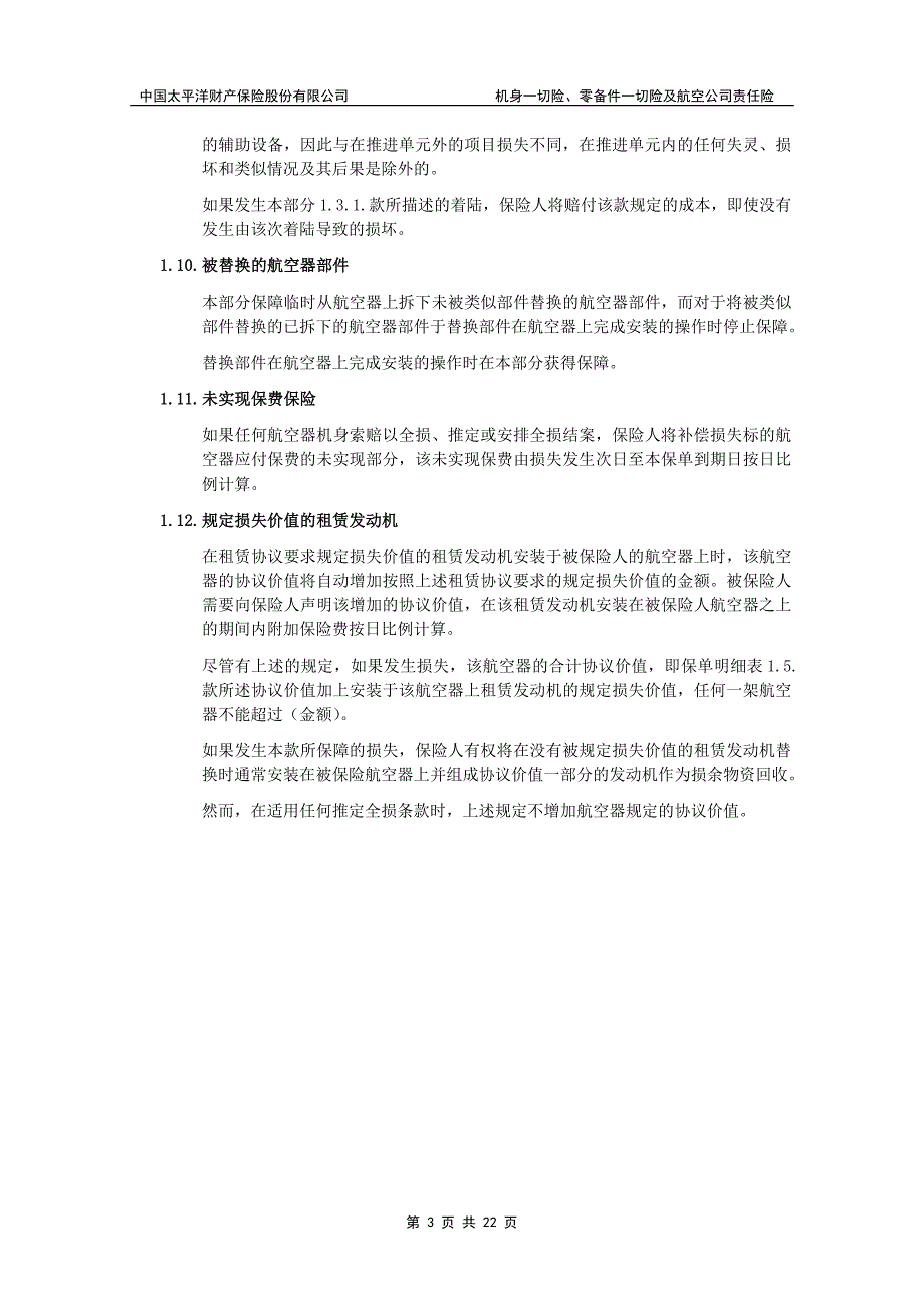 太保(备案)[2009]n161号-机身一切险、零备件一切险及航空公司责任险_第3页