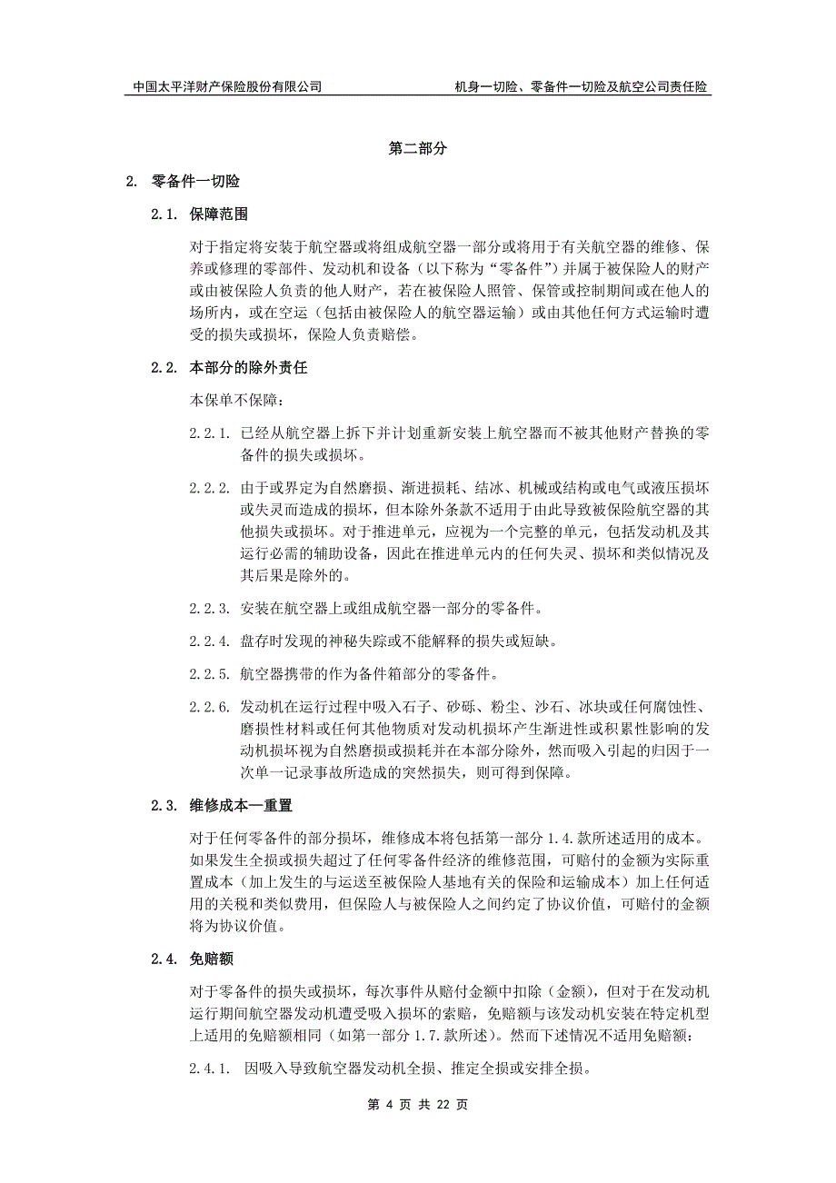 太保(备案)[2009]n161号-机身一切险、零备件一切险及航空公司责任险_第4页