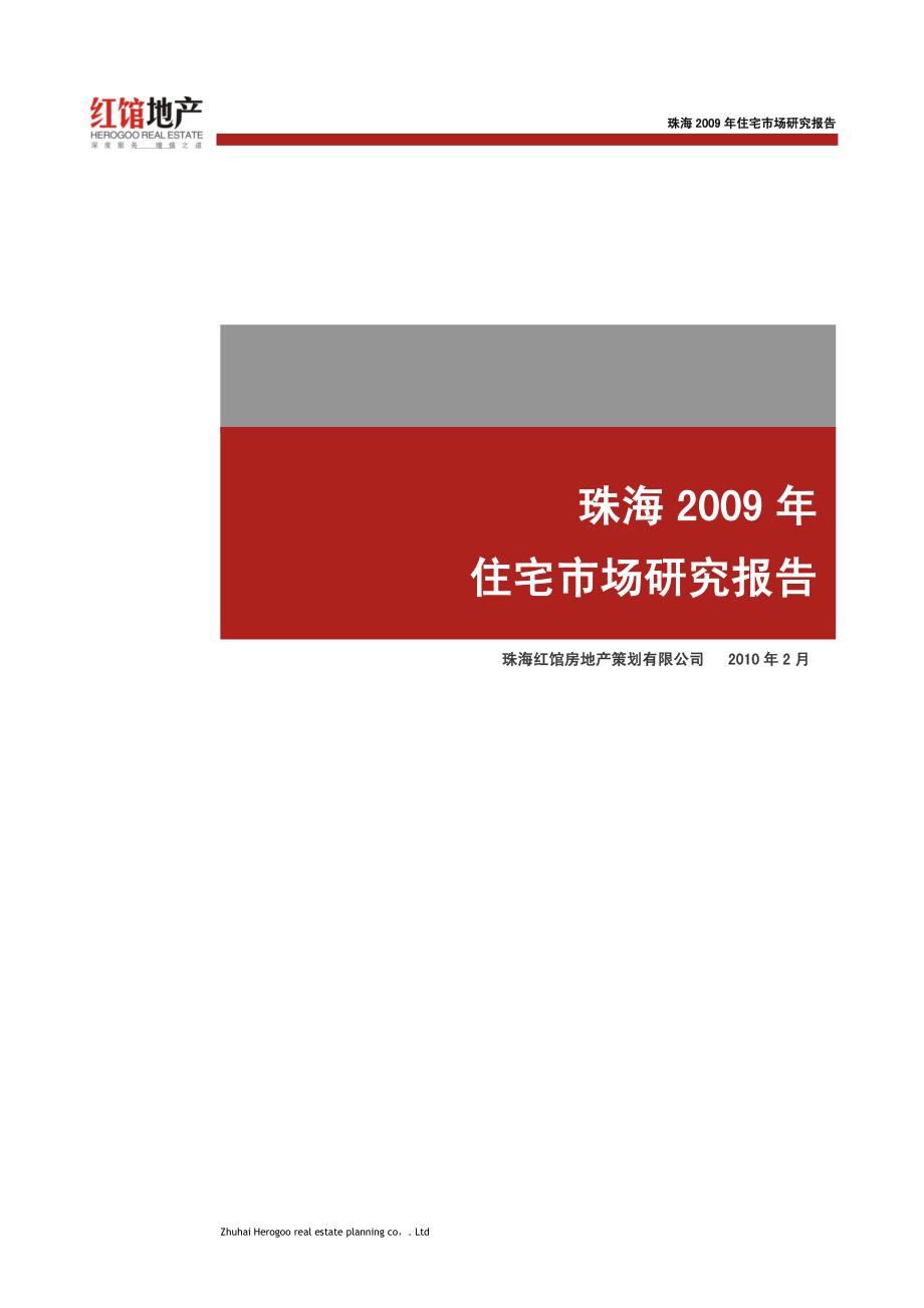 2009年珠海住宅市场分析报告-红馆地产_第1页