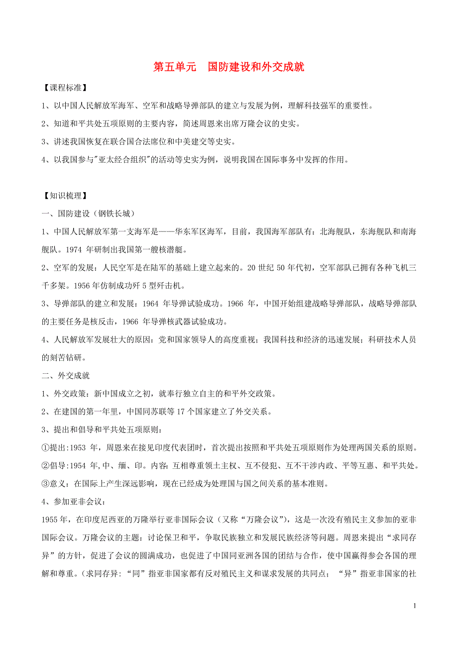 中考历史一轮复习中现史第五单元国防建设与外交成就教案_第1页