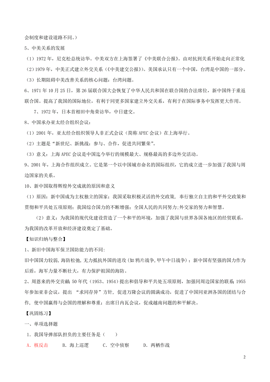 中考历史一轮复习中现史第五单元国防建设与外交成就教案_第2页