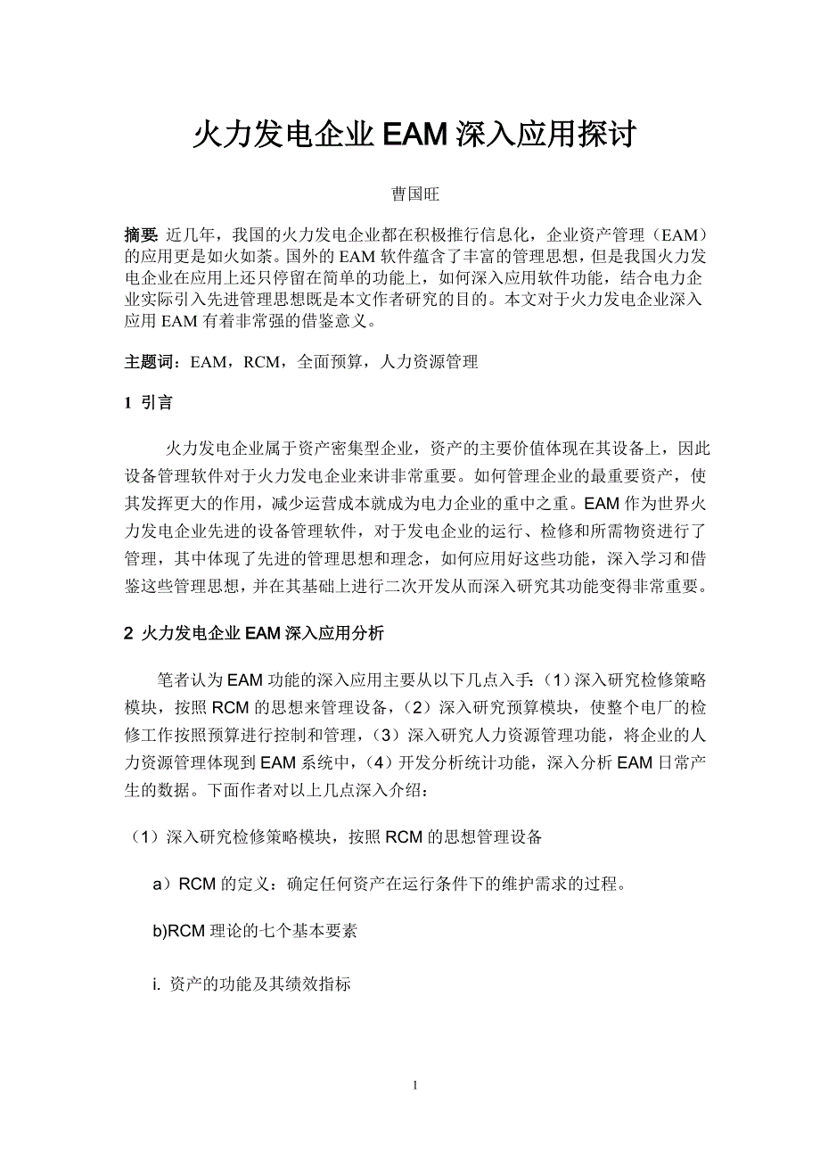 火力发电企业eam深入应用探讨_第1页