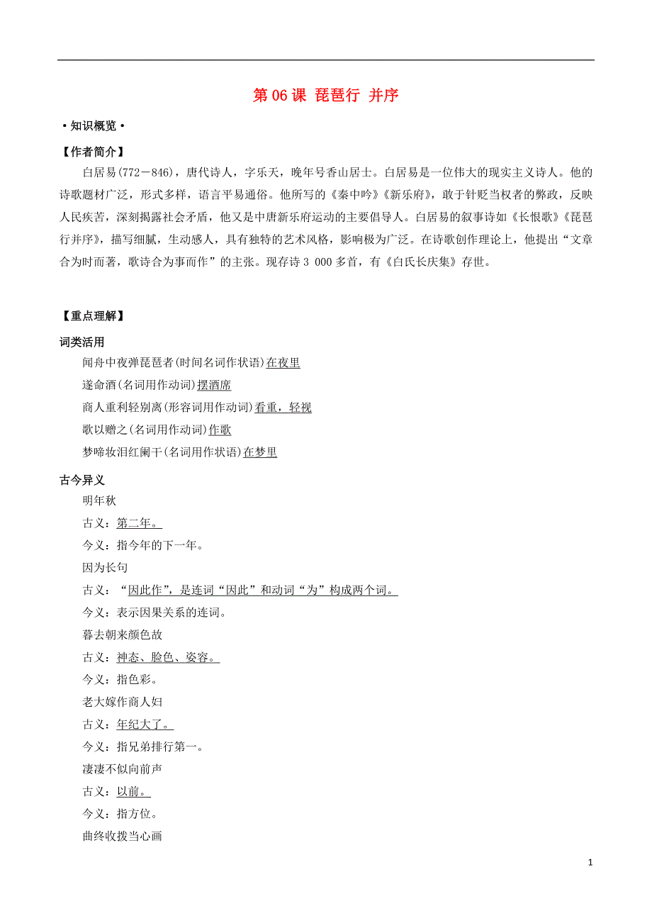 2018年高三语文一轮总复习第06课琵琶行并序（含解析）新人教版必修3_第1页