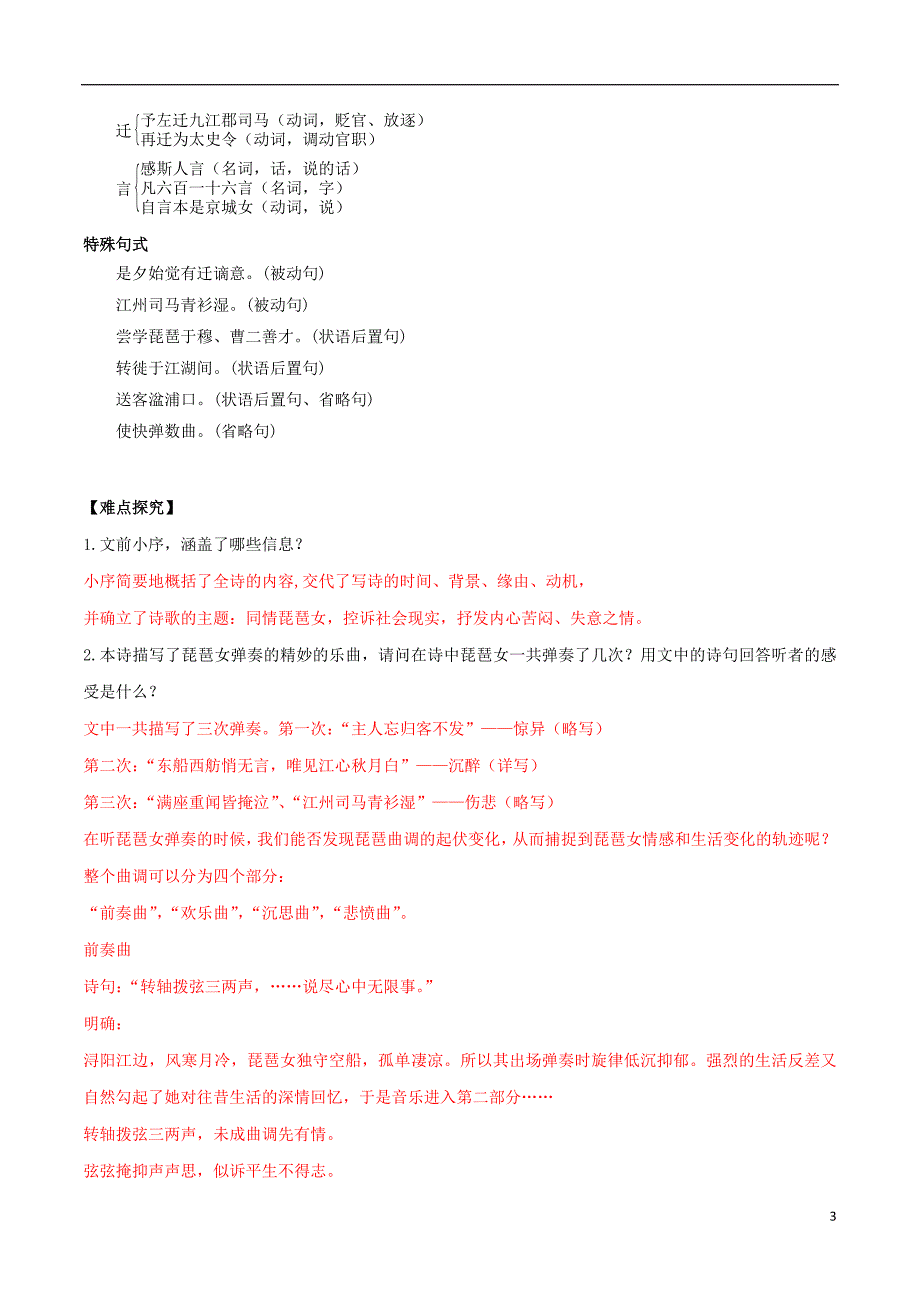 2018年高三语文一轮总复习第06课琵琶行并序（含解析）新人教版必修3_第3页