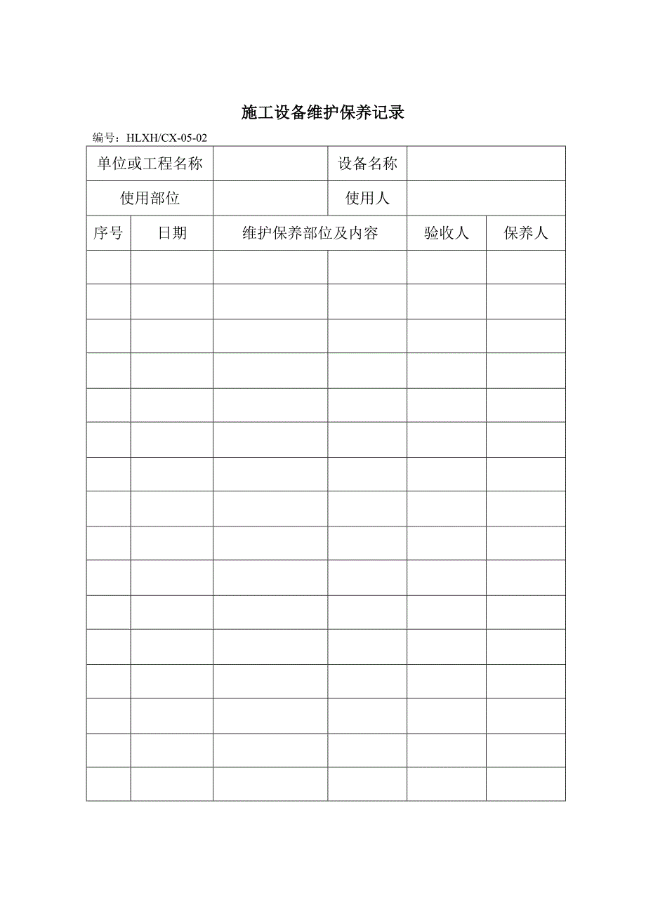 施工设备管理程序表格_第1页