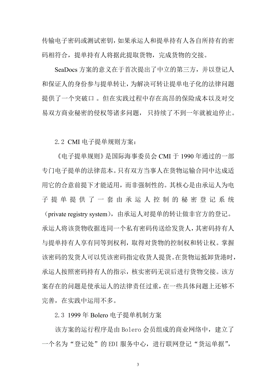 简析电子提单在我国推广使用存在的问题_第3页