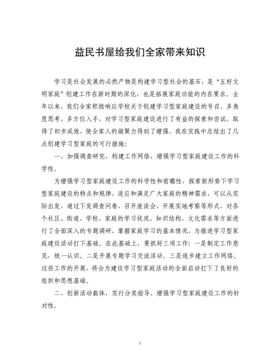 益民书屋给我们全家带来知识_第1页