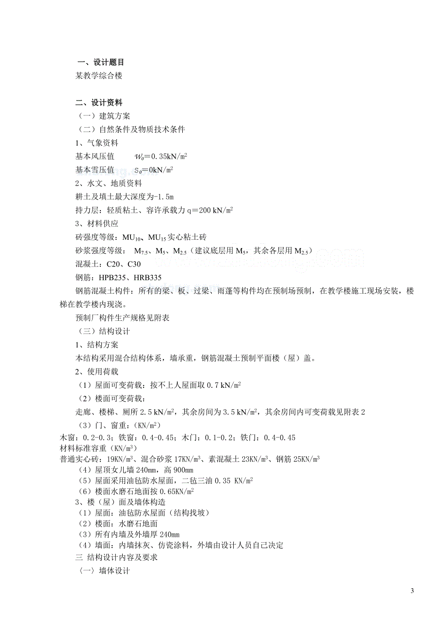 建筑工程系-砌体结构课程设计_第3页