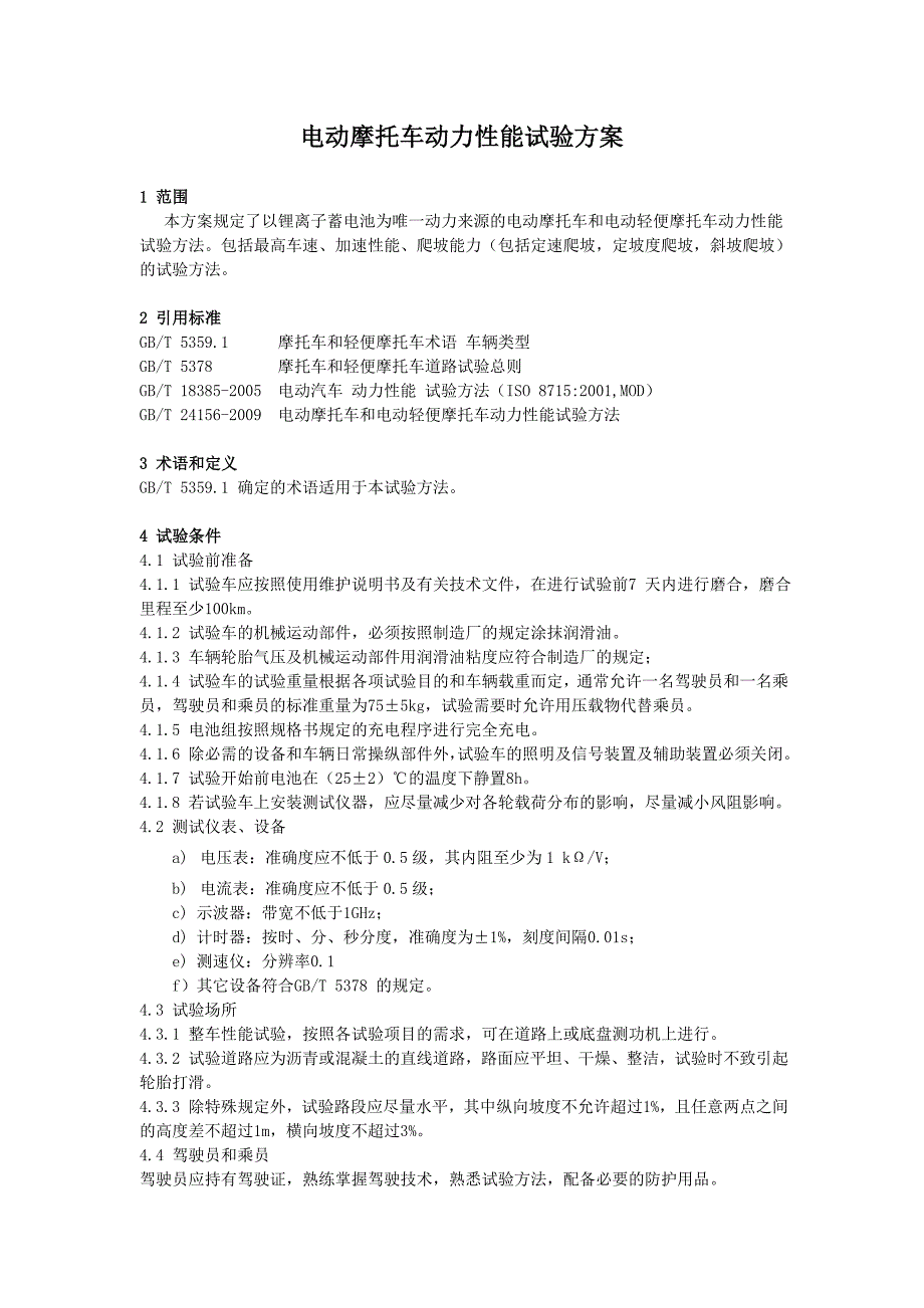 电动摩托车动力性能试验方案_第1页