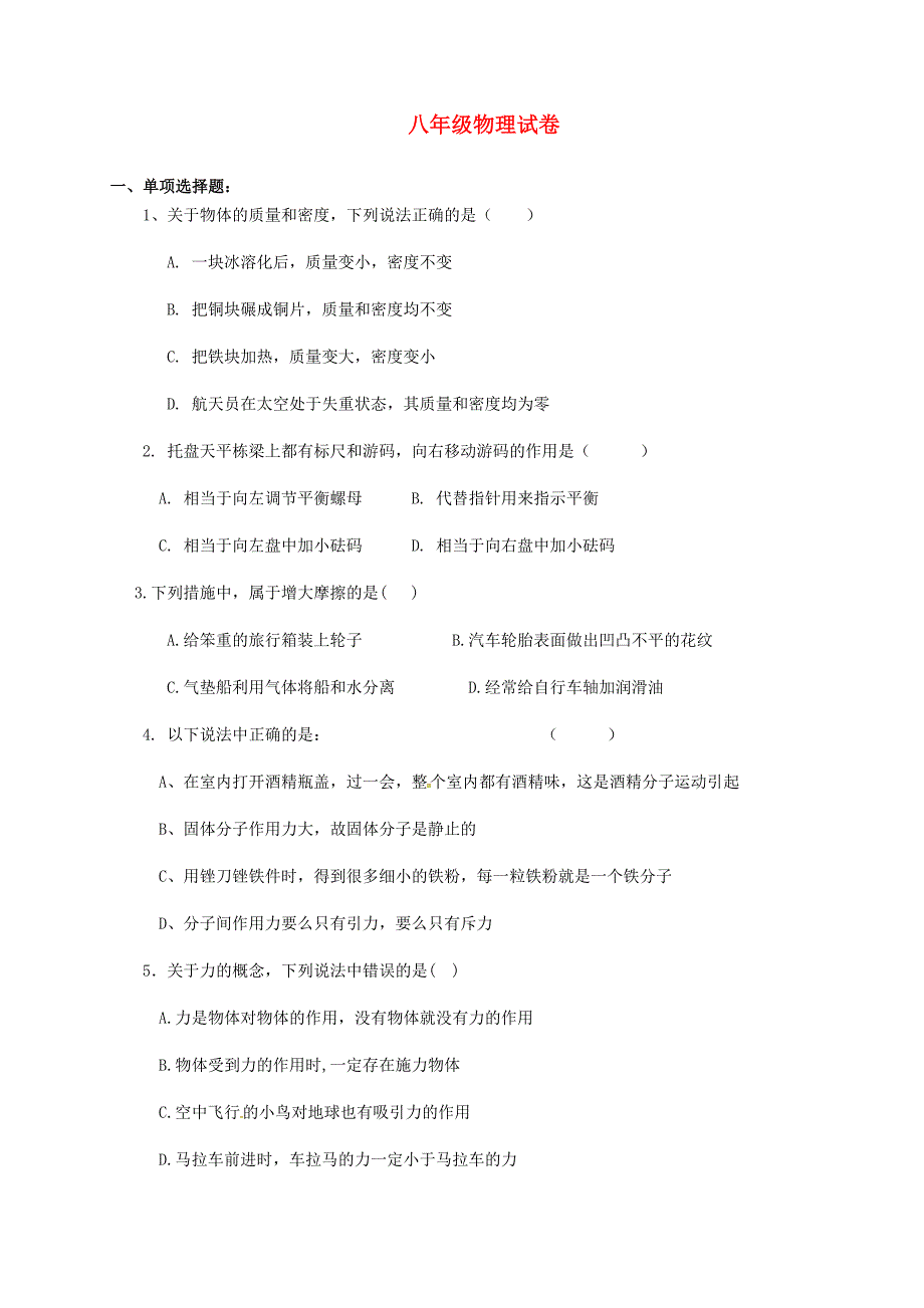 江苏省宿迁市泗洪县八年级物理下册练习（无答案）（新版）苏科版_第1页