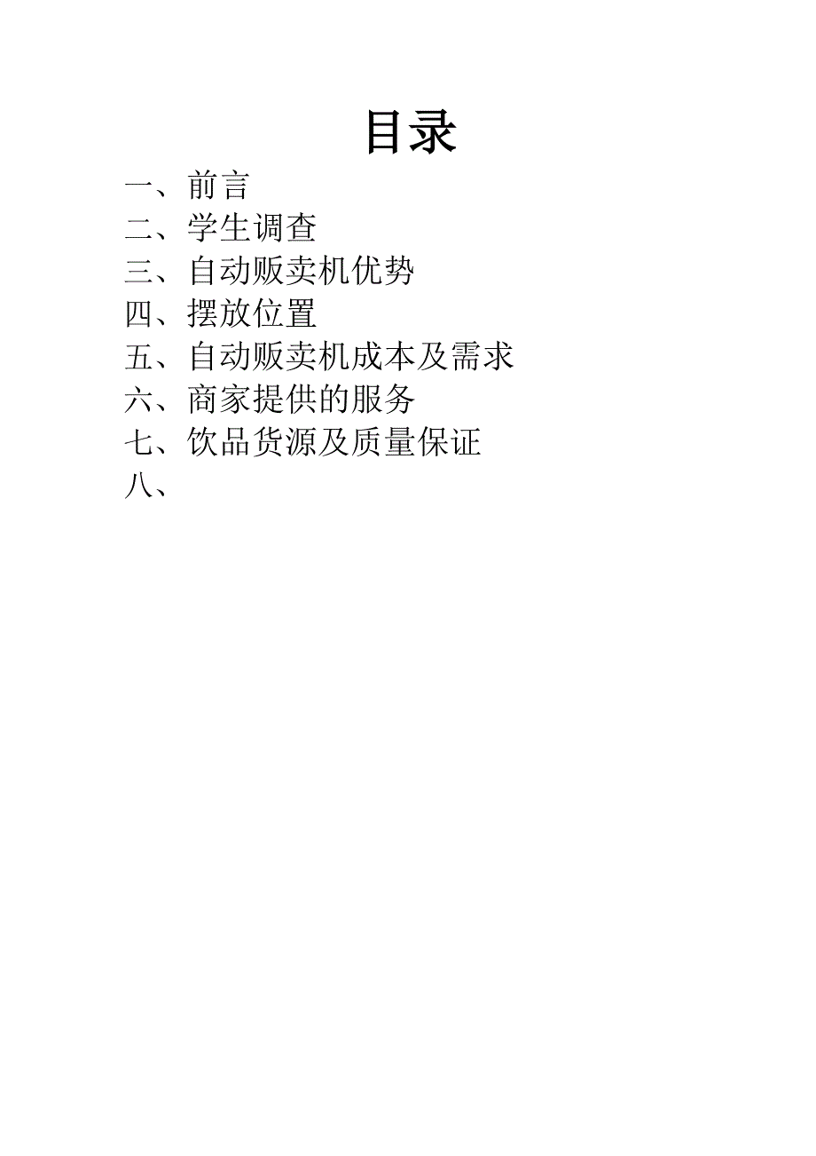 学院饮料自动贩机承包_第2页