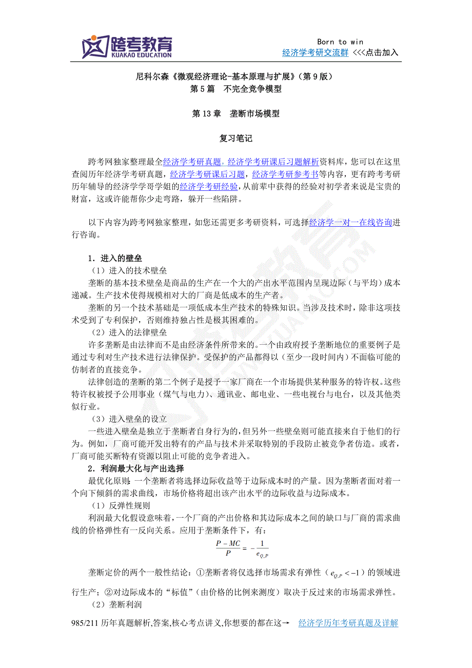 尼科尔森《微观经济理论-基本原理与扩展》(第9版)笔记(第13章垄断市场模型)_第1页