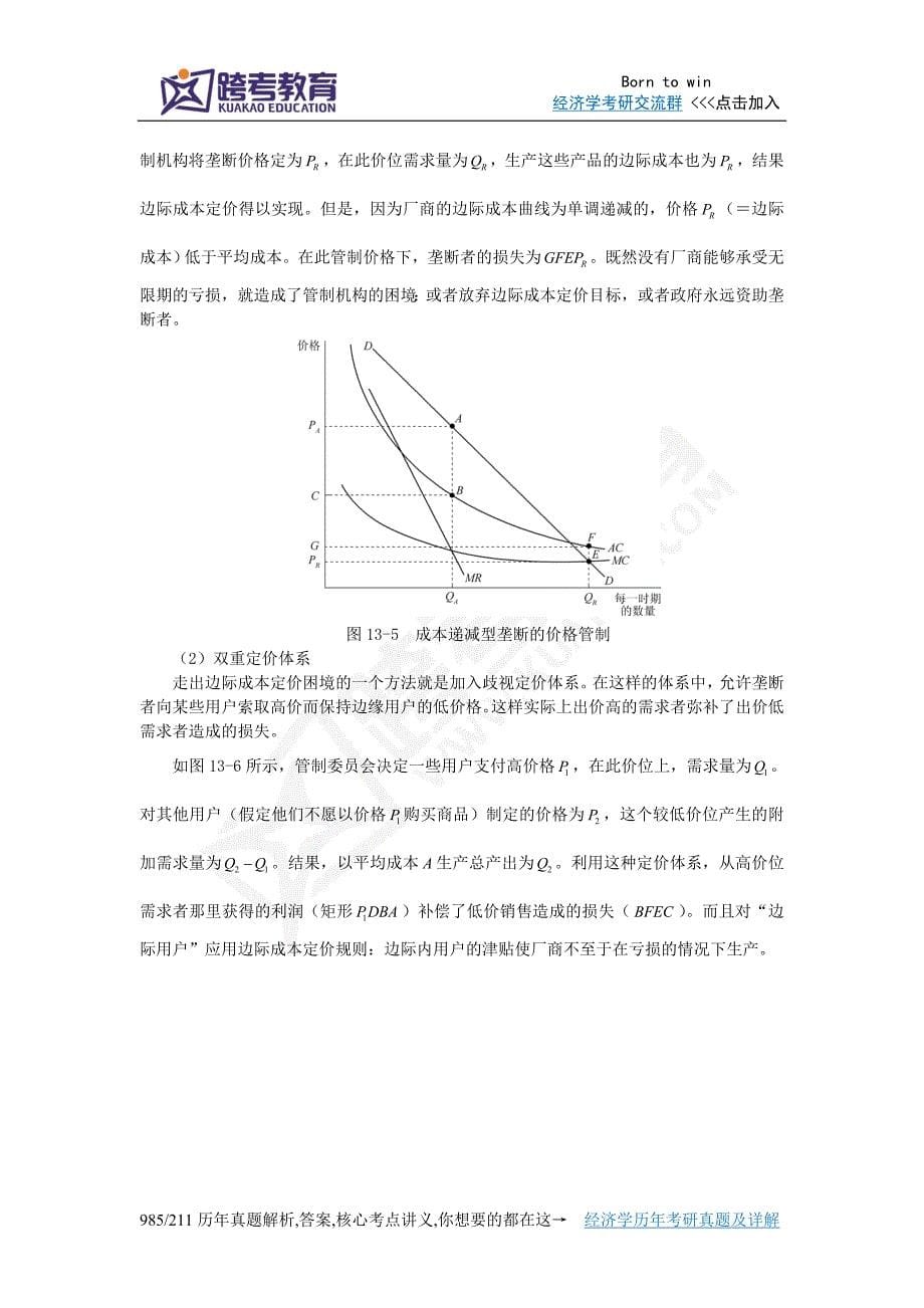 尼科尔森《微观经济理论-基本原理与扩展》(第9版)笔记(第13章垄断市场模型)_第5页