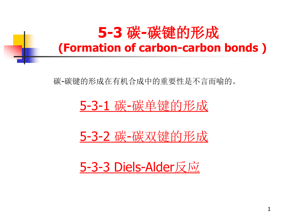 高等有机化学第五部分现代有机合成5-3碳碳键的形成_第1页