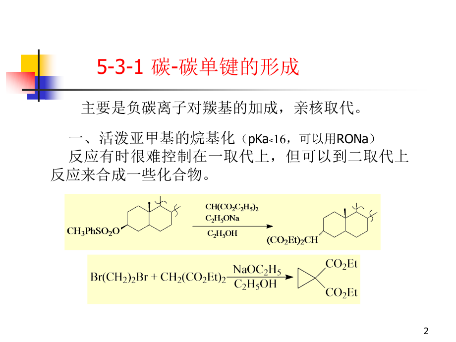 高等有机化学第五部分现代有机合成5-3碳碳键的形成_第2页