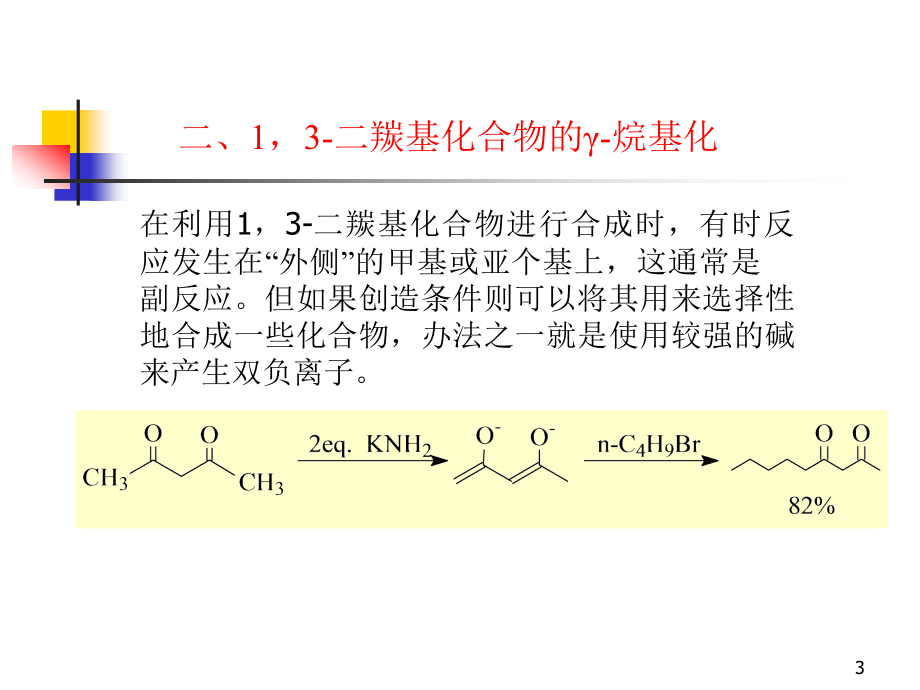 高等有机化学第五部分现代有机合成5-3碳碳键的形成_第3页