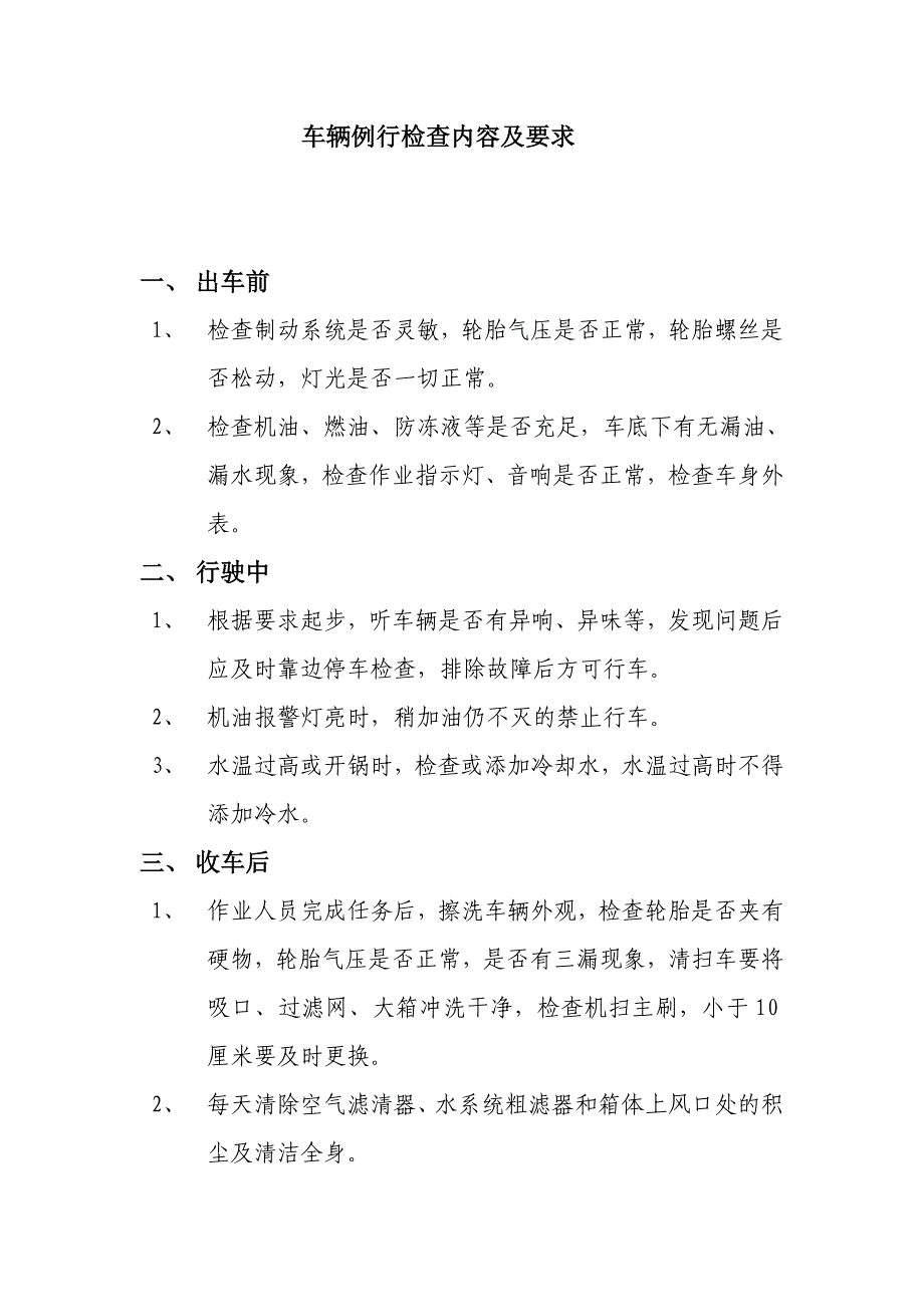 车辆例行检查内容及要求_第1页