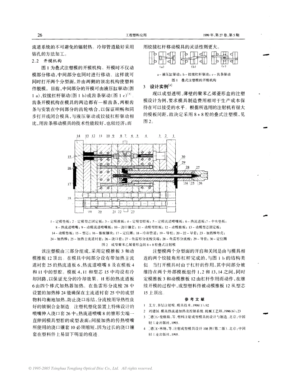 热流道叠式注塑模设计_第2页