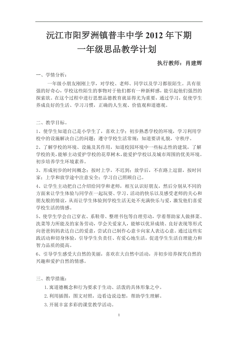 沅江市阳罗洲镇普丰中学2012年下期一年级思品教案_第1页