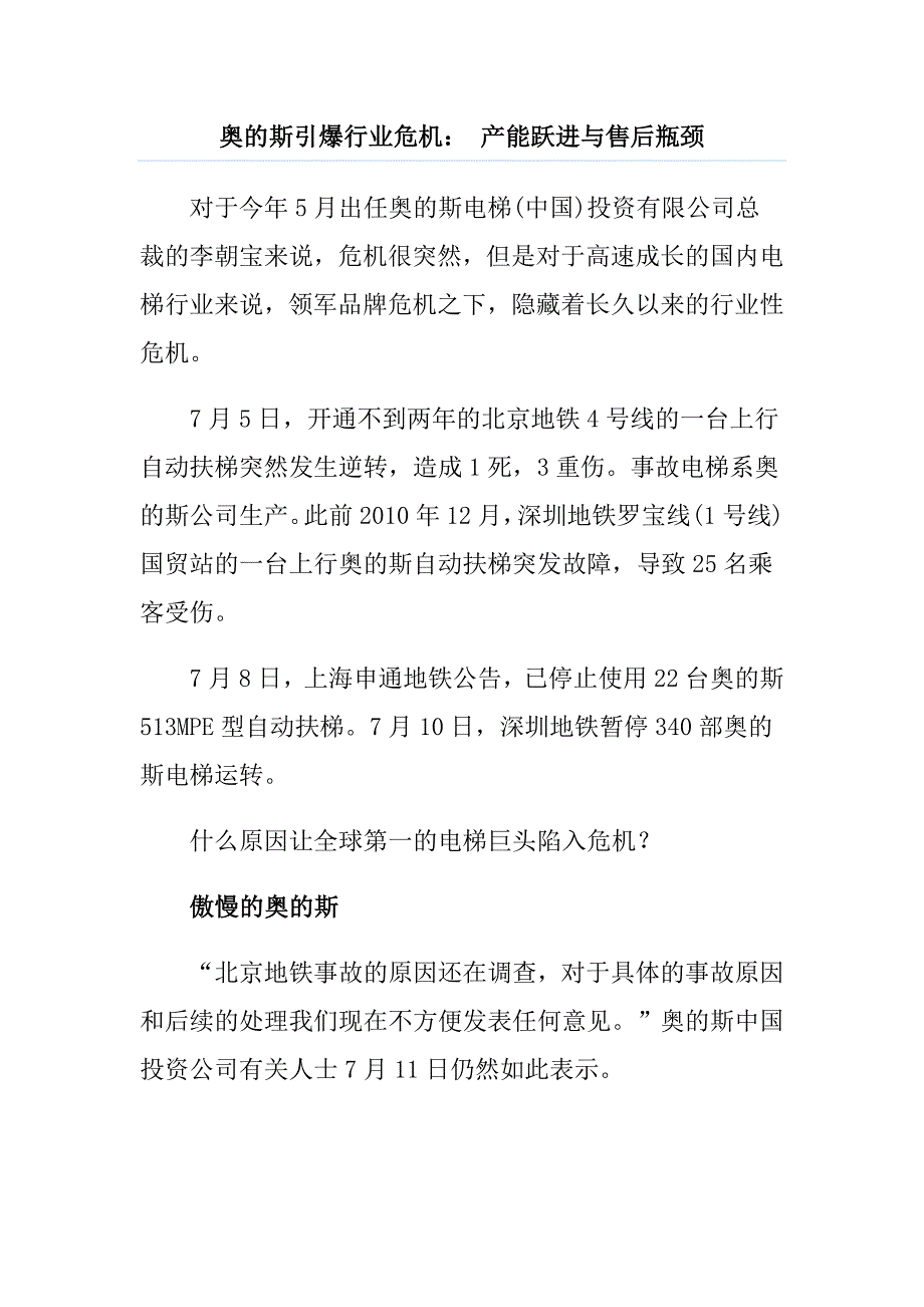 奥的斯引爆行业危机_第1页