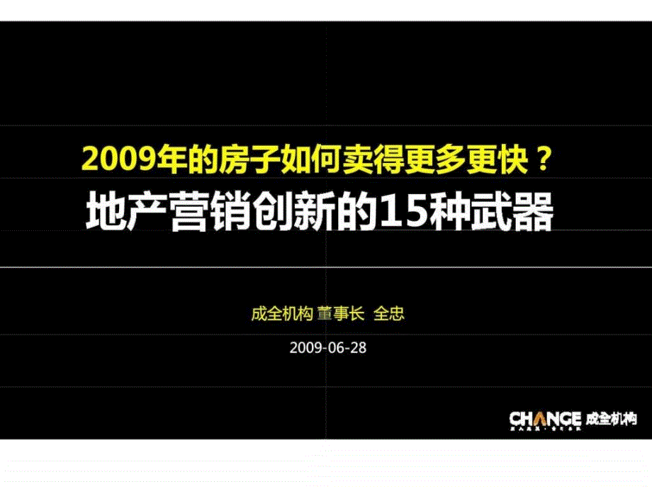 成全机构2009年地产营销创新的15种武器ppt课件_第1页