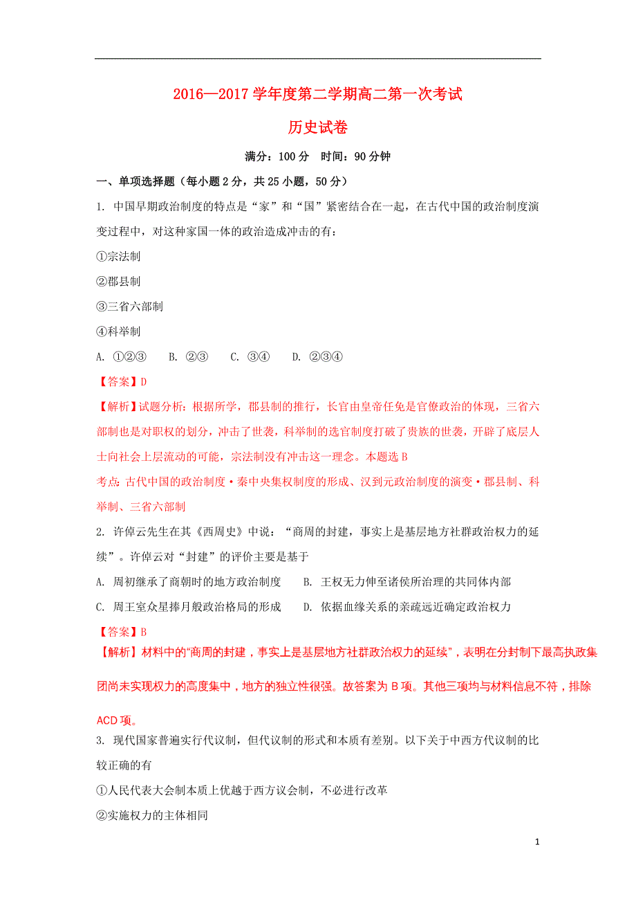 江西省玉山县2016-2017学年高二历史下学期第一次考试试题（含解析）_第1页