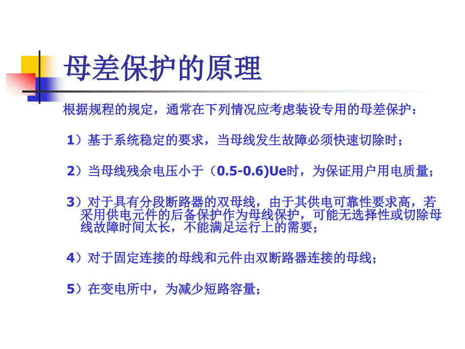 变电运行母差保护_第3页