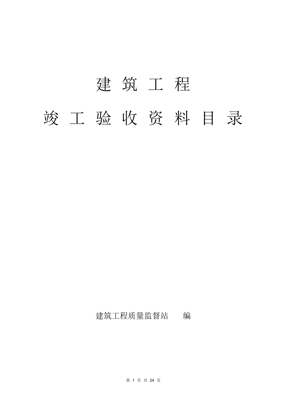 (整理)建筑工程资料目录_第1页