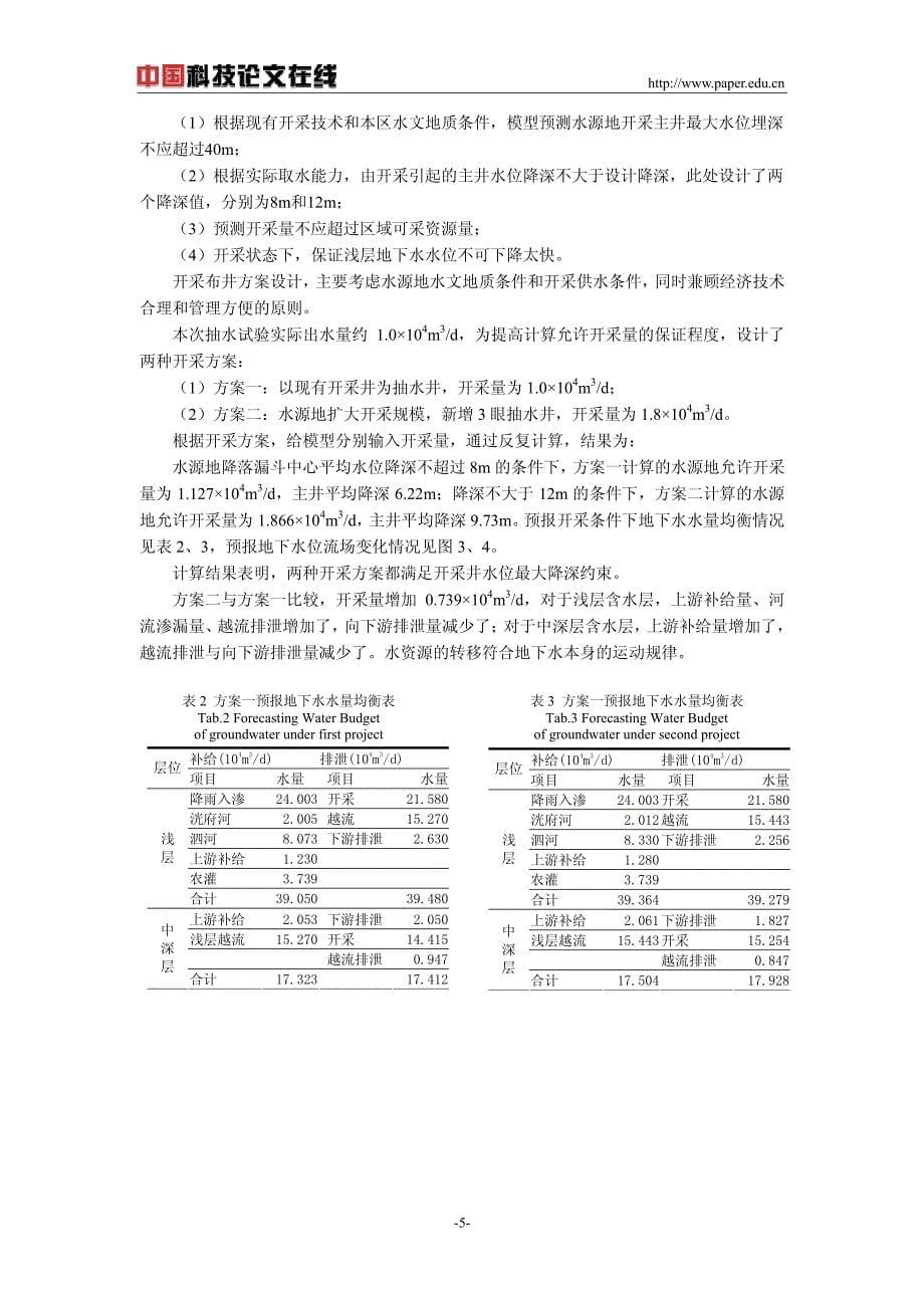 济宁黄金屯第四系孔隙水允许开采量评价_第5页