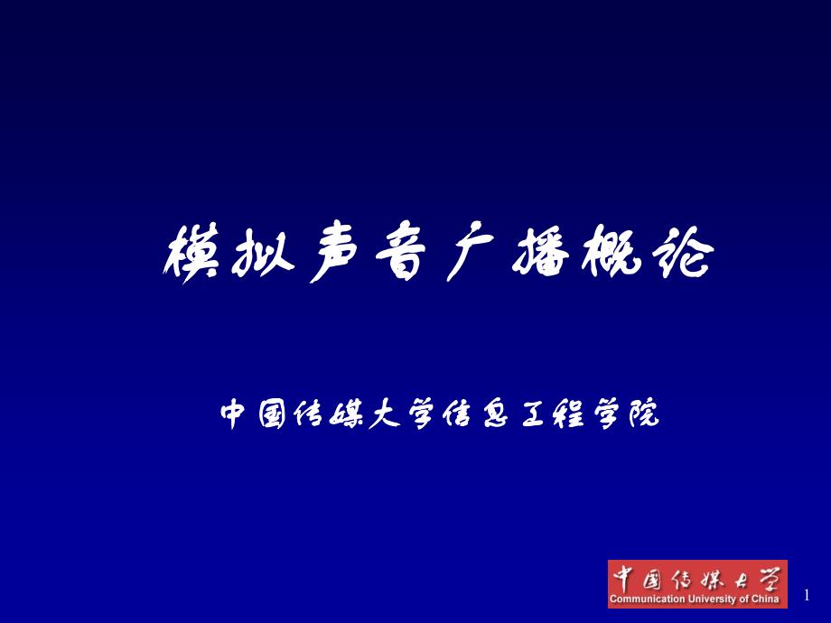 数字声音广播0模拟声音广播概论_第1页