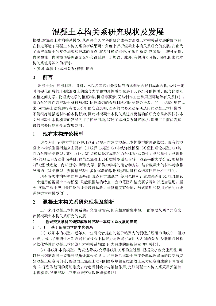 混凝土本构关系研究现状及发展_第1页