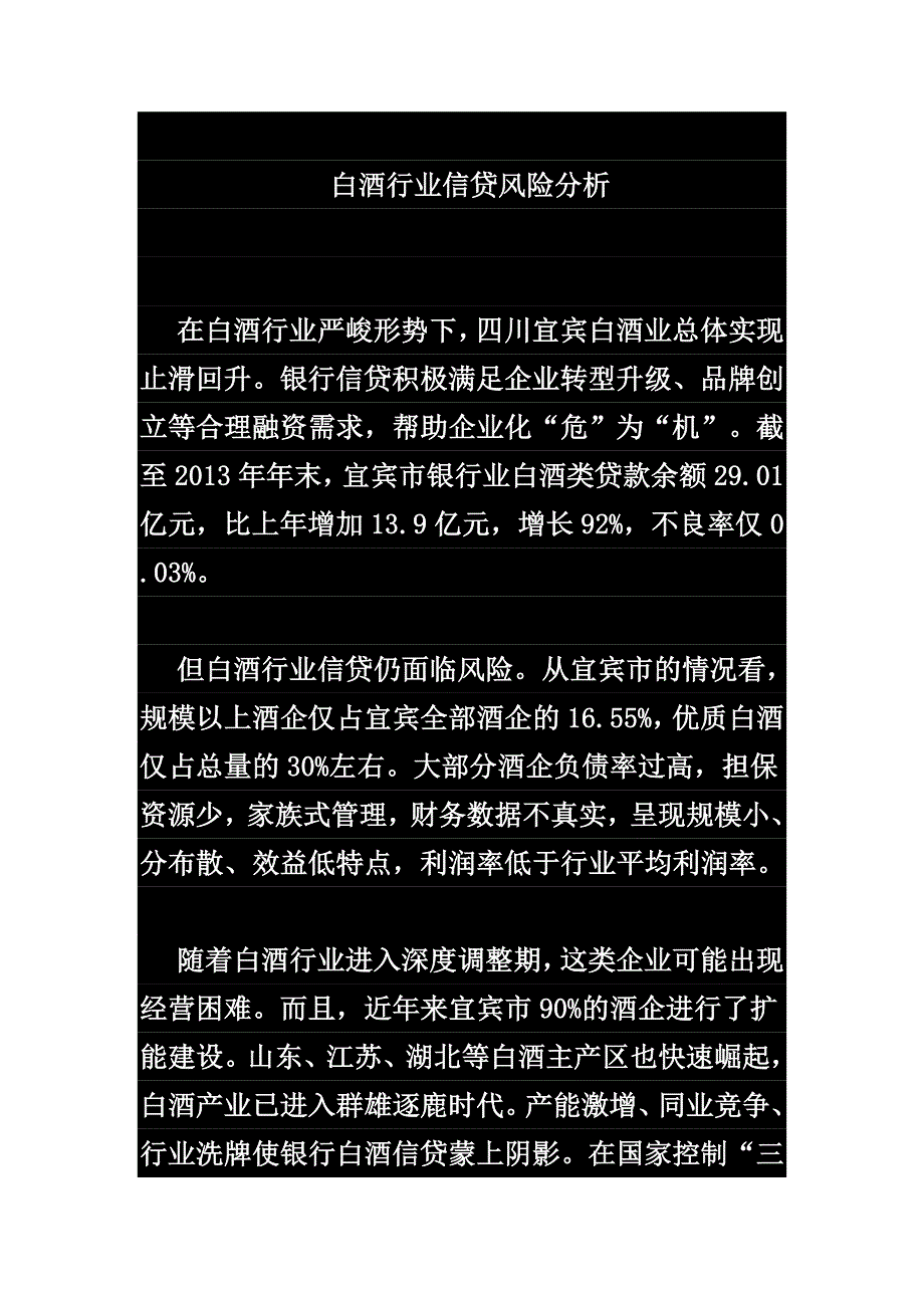 白酒行业信贷风险分析_第1页