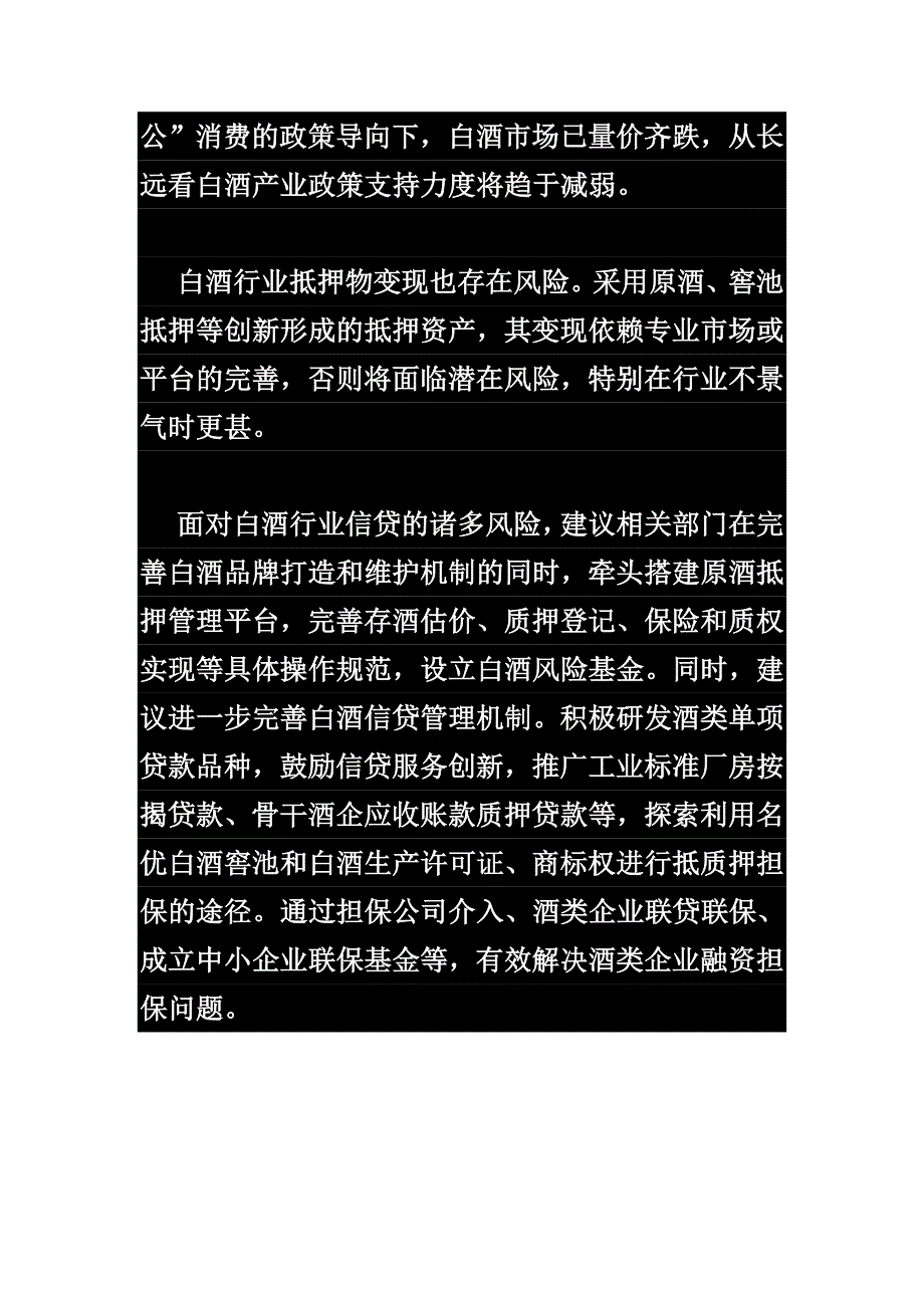 白酒行业信贷风险分析_第2页