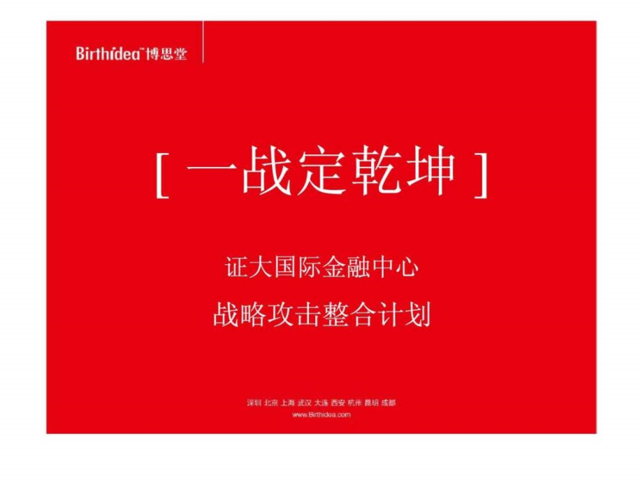 博思堂证大国际金融中心战略攻击整合计划ppt课件_第1页