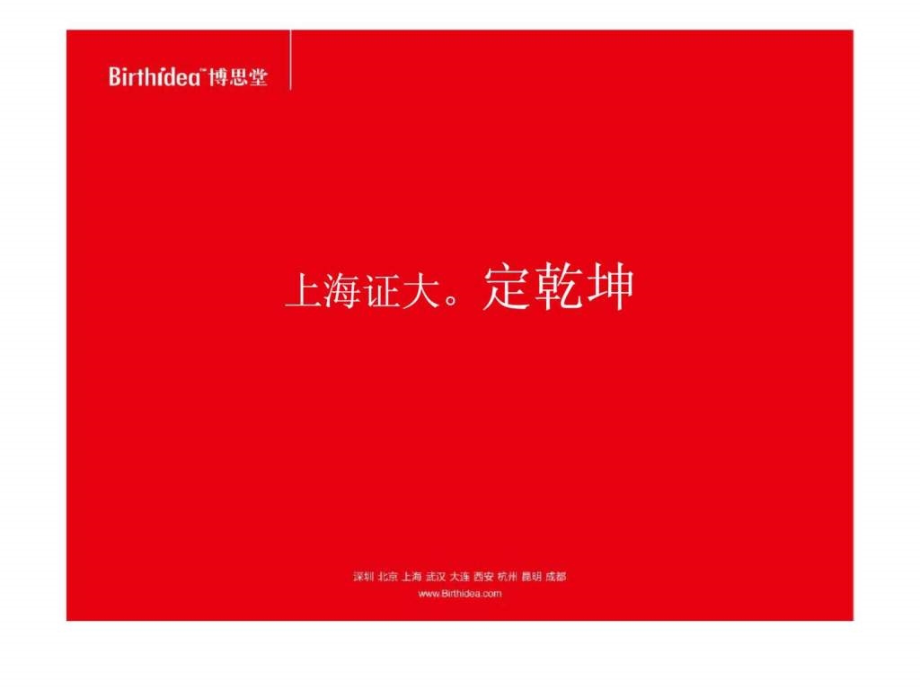 博思堂证大国际金融中心战略攻击整合计划ppt课件_第2页