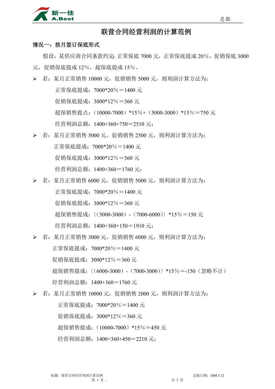 联营合同经营利润的计算范例_第1页