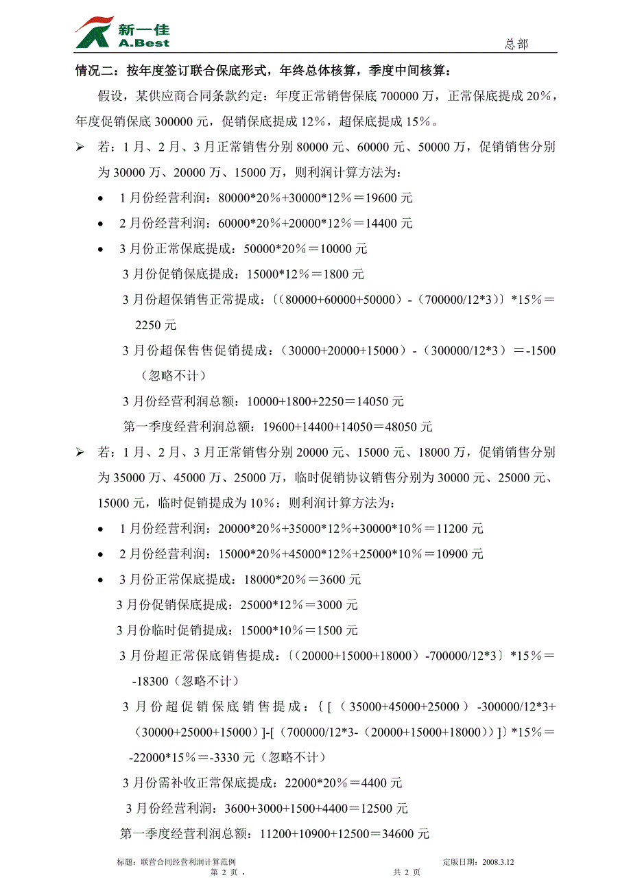 联营合同经营利润的计算范例_第2页