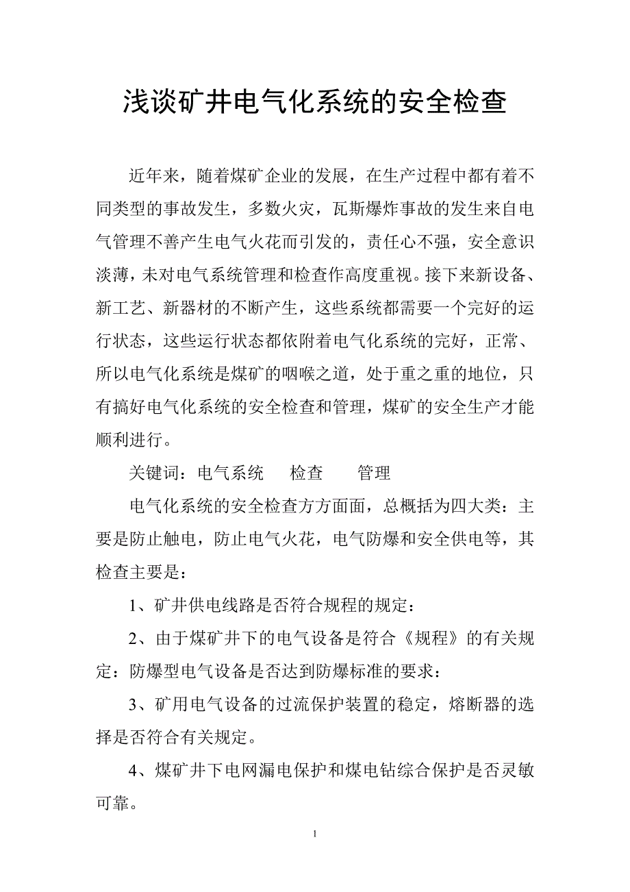 浅谈矿井电气化系统的安全检查0_第1页