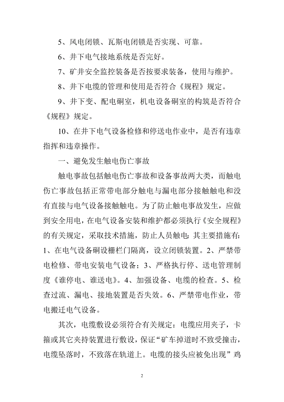 浅谈矿井电气化系统的安全检查0_第2页