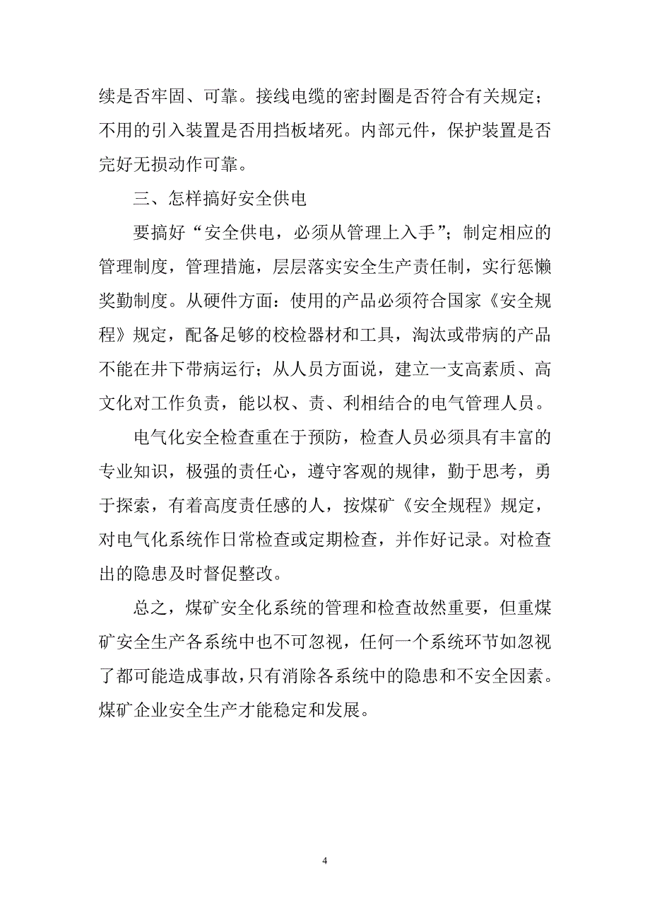 浅谈矿井电气化系统的安全检查0_第4页